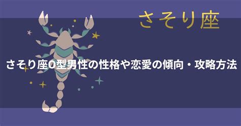 蠍座 b型 男性 冷たい|蠍座（さそり座）B型男性の性格、恋愛傾向、相性、。